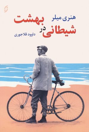 کتاب شیطانی در بهشت | انتشارات نشر نخستین