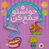 کتاب حواستو جمع کن 10 | انتشارات ذکر