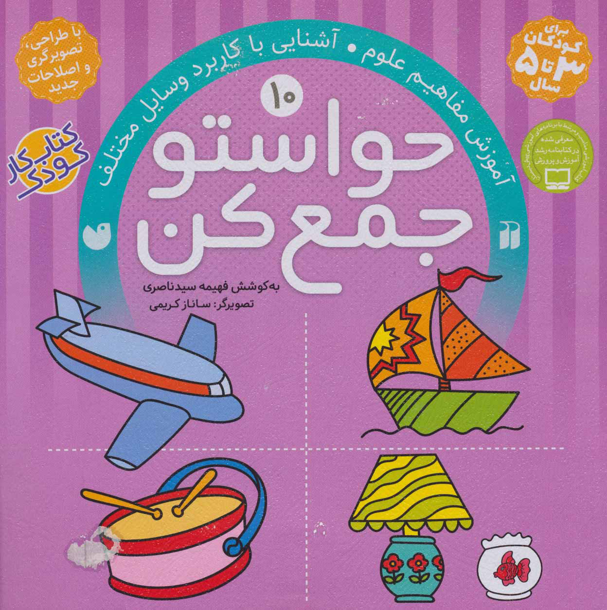 کتاب حواستو جمع کن 10 | انتشارات ذکر