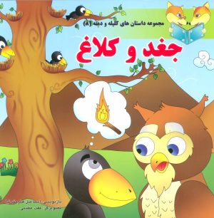 کتاب جغد و کلاغ | انتشارات سایه گستر