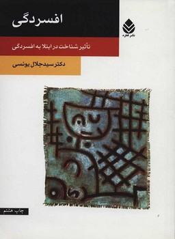 کتاب افسردگی | انتشارات قطره