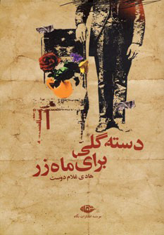 کتاب دسته گلی برای ماه زر | انتشارات نگاه