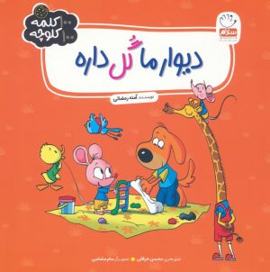 کتاب دیوار ما گل داره | انتشارات جمال