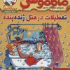 کتاب ماکاموشی، تعطیلات در هتل ژنده پنده | انتشارات هوپا