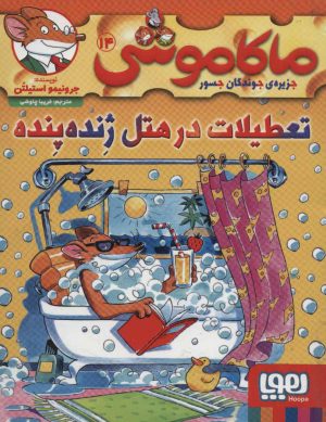 کتاب ماکاموشی، تعطیلات در هتل ژنده پنده | انتشارات هوپا
