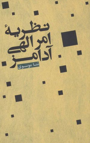 کتاب نظریه امر الهی آدامز | انتشارات علمی و فرهنگی