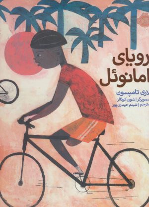کتاب رویای امانوئل | انتشارات پرتقال