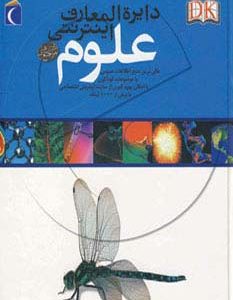 کتاب دایره المعارف اینترنتی علوم | انتشارات محراب قلم