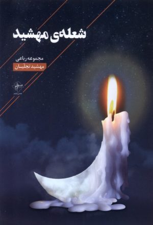کتاب شعله ی مهشید | انتشارات فصل پنجم