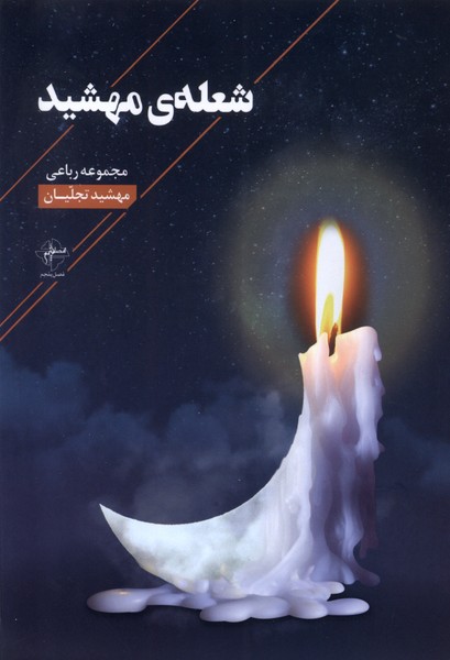 کتاب شعله ی مهشید | انتشارات فصل پنجم