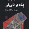 کتاب پناه بر دی تی | انتشارات علم