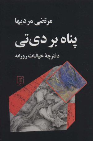 کتاب پناه بر دی تی | انتشارات علم