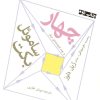 کتاب چهار و چند نمایشنامه ی دیگر | انتشارات افراز
