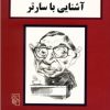 کتاب آشنایی با سارتر | انتشارات مرکز