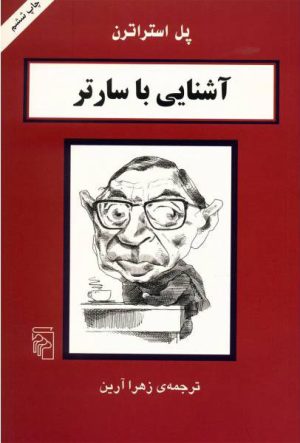 کتاب آشنایی با سارتر | انتشارات مرکز