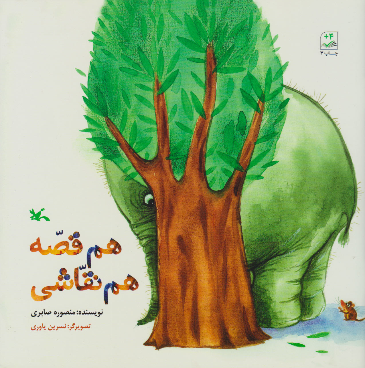 کتاب هم قصّه هم نقاشی | انتشارات کانون پرورش فکری کودکان و نوجوانان