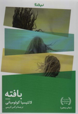 کتاب بافته | انتشارات نیماژ