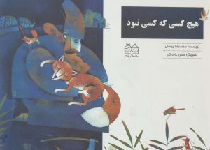 کتاب هیچ کسی که کسی نبود | انتشارات خانه ادبیات