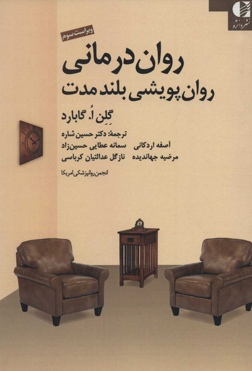 کتاب روان درمانی روان پویشی بلند مدت | انتشارات دانژه