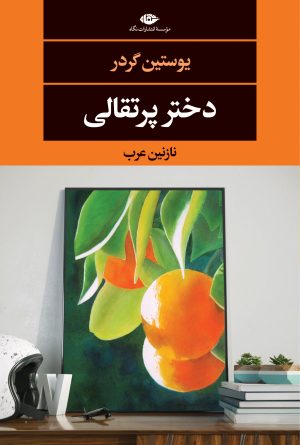 کتاب دختر پرتقالی | انتشارات نگاه
