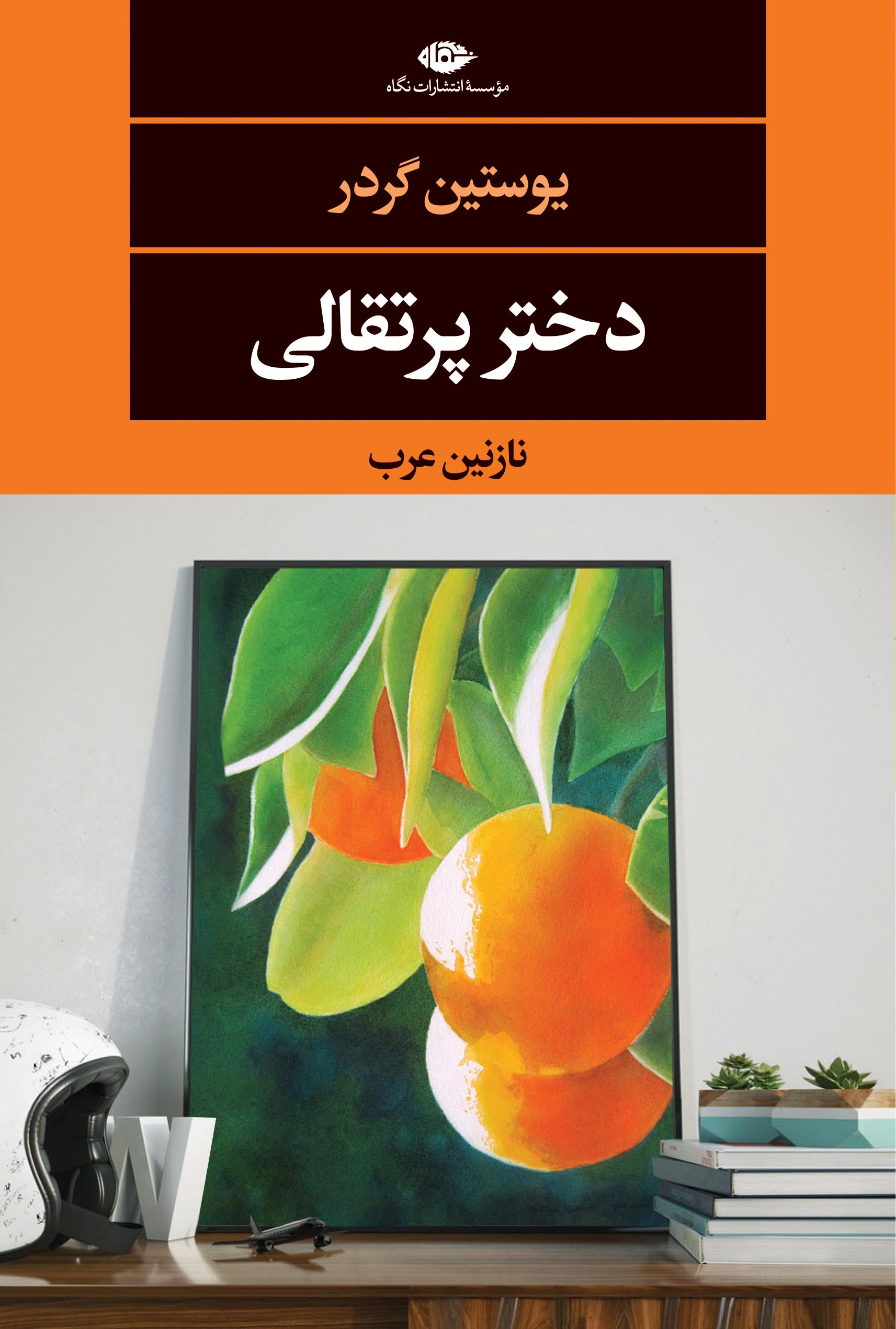 کتاب دختر پرتقالی | انتشارات نگاه