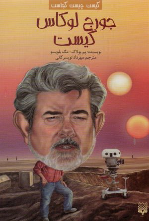 کتاب جورج لوکاس کیست | انتشارات پیدایش