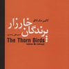 کتاب پرندگان خارزار | انتشارات سمیر