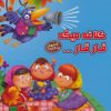 کتاب کلاغه میگه قار قار… | انتشارات آریا نوین