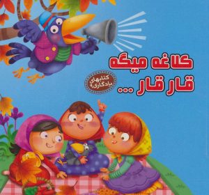 کتاب کلاغه میگه قار قار… | انتشارات آریا نوین