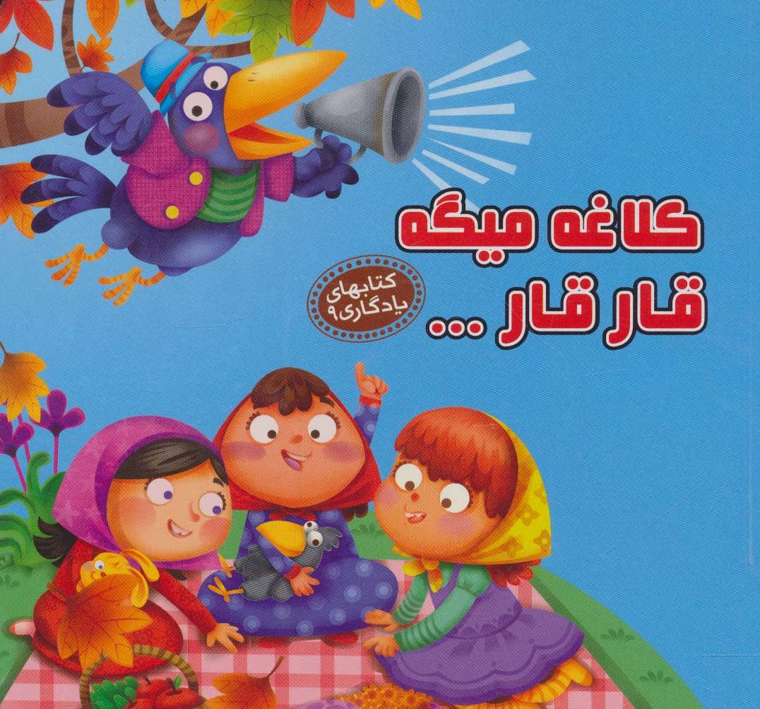 کتاب کلاغه میگه قار قار… | انتشارات آریا نوین