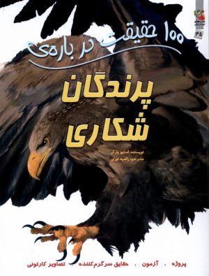 کتاب 100 حقیقت درباره پرندگان شکاری | انتشارات سایه گستر
