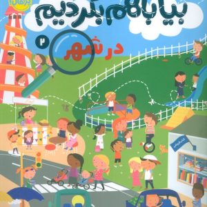 کتاب بیا با هم بگردیم 2 (در شهر) | انتشارات پرتقال