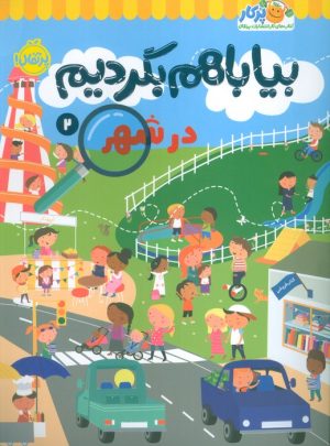 کتاب بیا با هم بگردیم 2 (در شهر) | انتشارات پرتقال