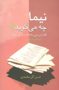 کتاب نیما چه می گوید؟ | انتشارات سخن