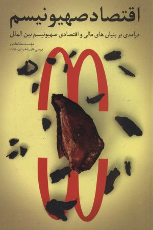 کتاب اقتصاد صهیونیسم | انتشارات شهید کاظمی