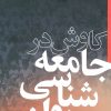 کتاب کاوش در جامعه شناسی روانی | انتشارات نشر نی