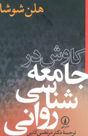 کتاب کاوش در جامعه شناسی روانی | انتشارات نشر نی