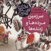 کتاب سرزمین مرده ها و زنده ها | انتشارات شهر قلم