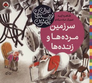 کتاب سرزمین مرده ها و زنده ها | انتشارات شهر قلم