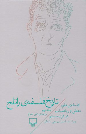 کتاب تاریخ فلسفه ی راتلج - جلد نهم | انتشارات نشر چشمه