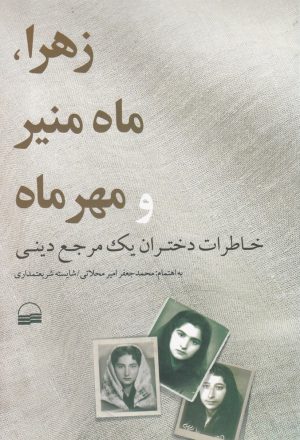 کتاب زهرا، ماه منیر و مهرماه | انتشارات کویر