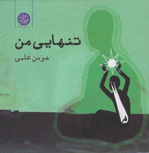 کتاب تنهایی من | انتشارات ایجاز