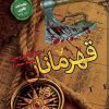 کتاب قهرمانان | انتشارات کتابسرای تندیس