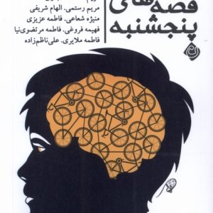 کتاب قصه های پنجشنبه | انتشارات نیستان