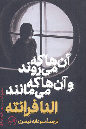 کتاب آن ها که می روند و آن ها که می مانند | انتشارات نشر ثالث