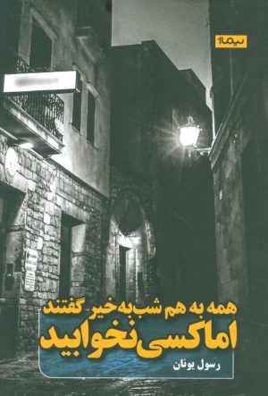 کتاب همه به هم شب به خیر گفتند اما کسی نخوابید | انتشارات نیماژ