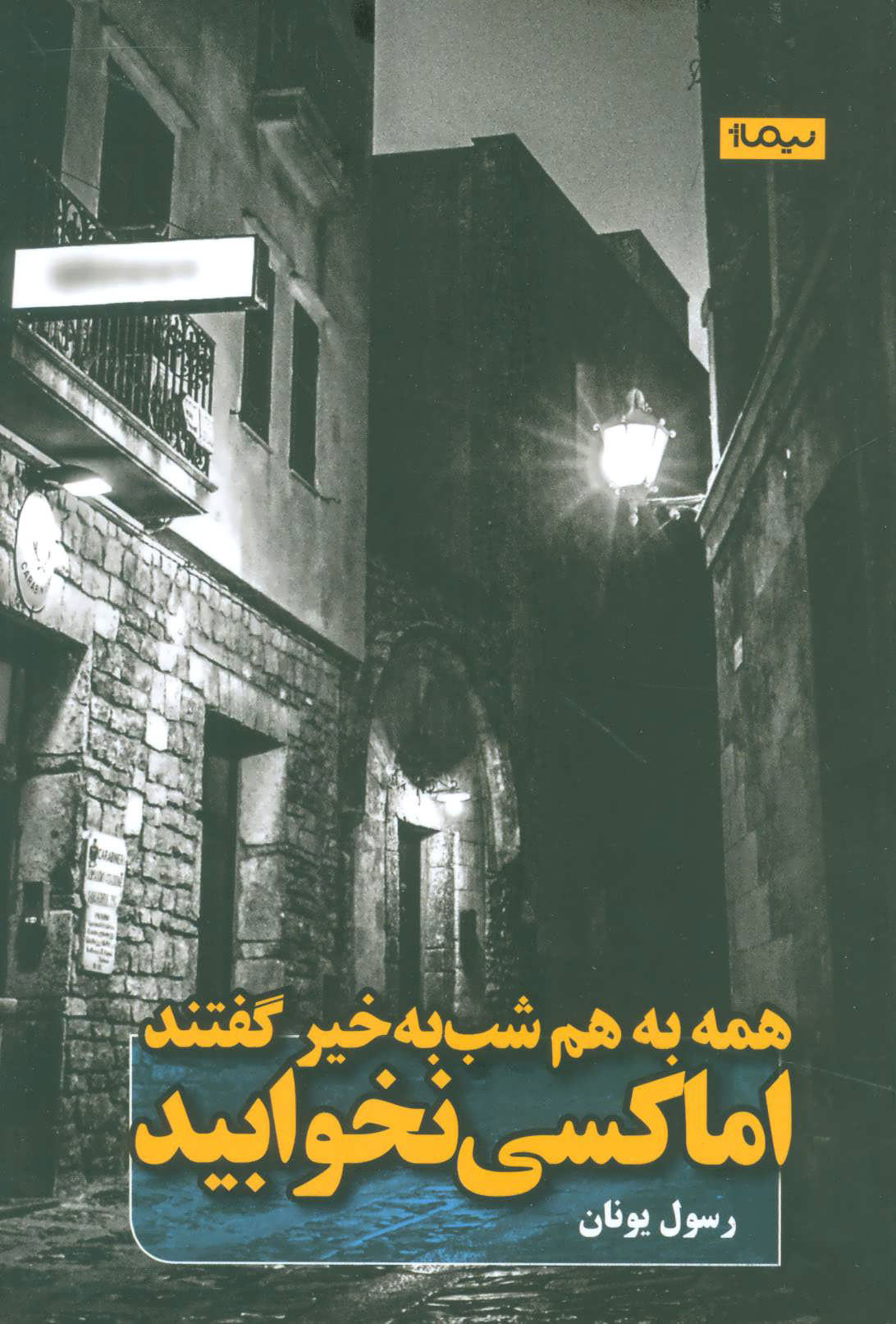 کتاب همه به هم شب به خیر گفتند اما کسی نخوابید | انتشارات نیماژ