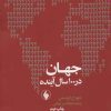 کتاب جهان در 100 سال آینده | انتشارات فرزان روز