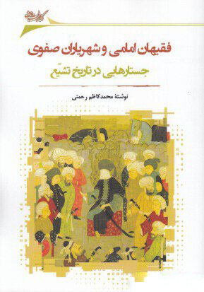 کتاب فقیهان امامی و شهریاران صفوی | انتشارات نگارستان اندیشه