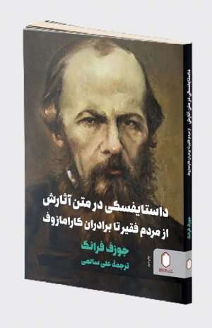 کتاب داستایفسکی در متن آثارش | انتشارات کتابسرای میردشتی